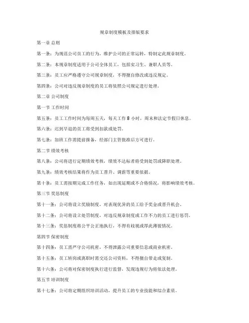 规章制度模板及排版要求