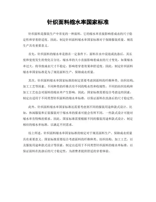 针织面料缩水率国家标准