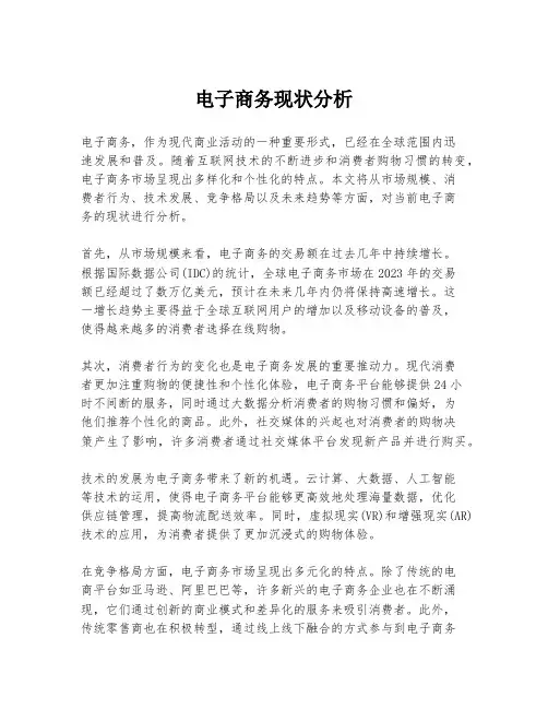 电子商务现状分析