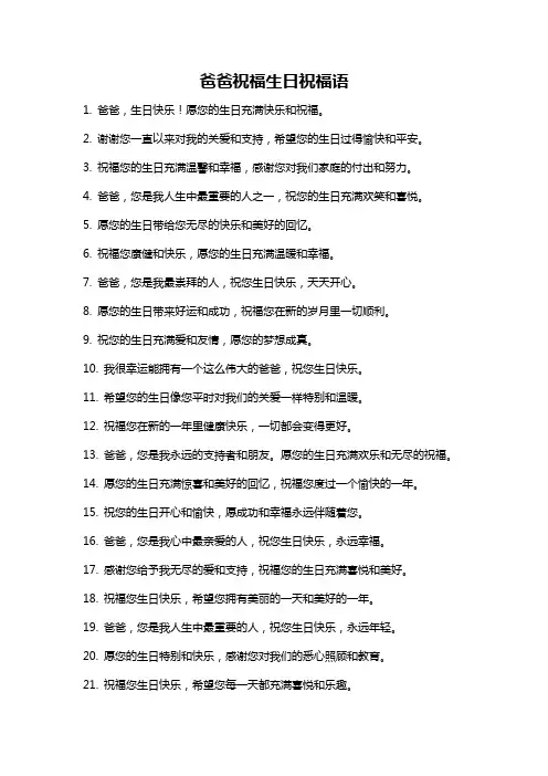 爸爸祝福生日祝福语