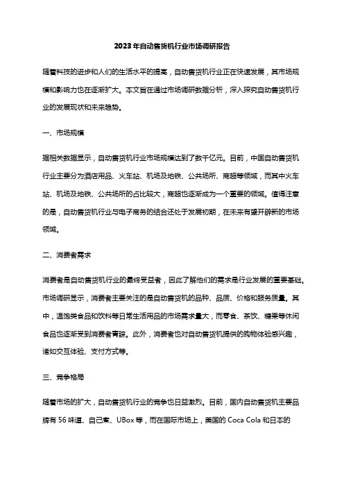 2023年自动售货机行业市场调研报告