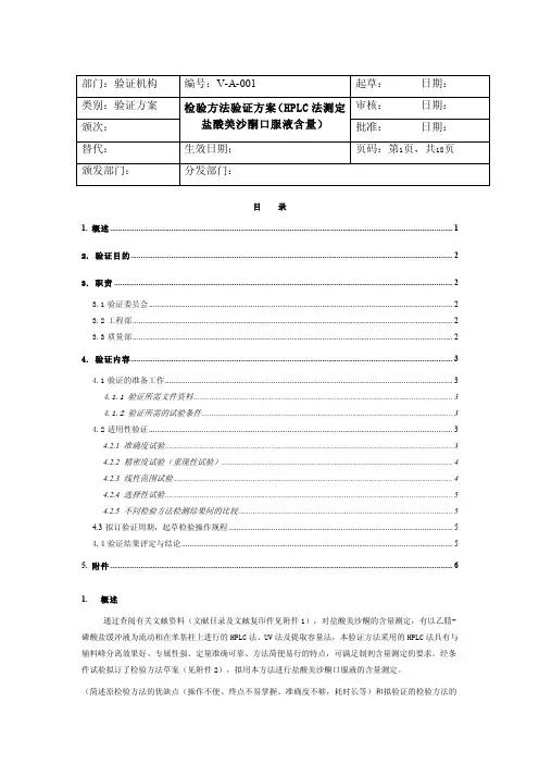 检验方法验证方案