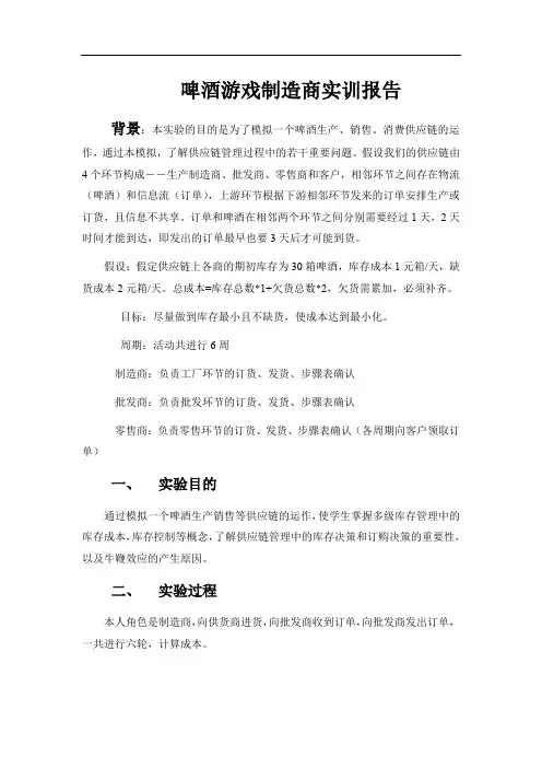 啤酒游戏制造商实训报告
