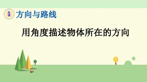 冀教版数学五年级上册   用角度描述物体所在的方向