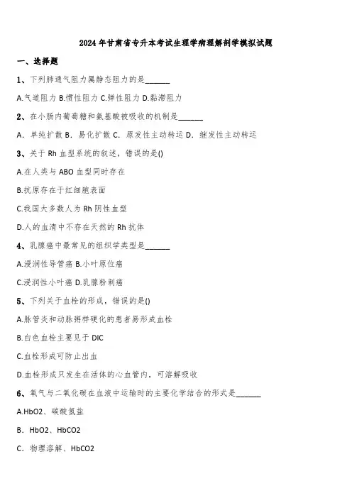 2024年甘肃省专升本考试生理学病理解剖学模拟试题含解析