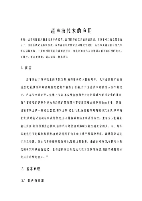 基于单片机的车辆倒车防撞系统的设计文献综述