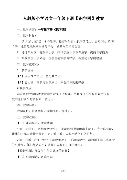 人教版小学语文一年级下册(识字四)教案