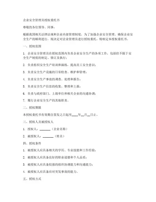 企业安全管理员授权委托书