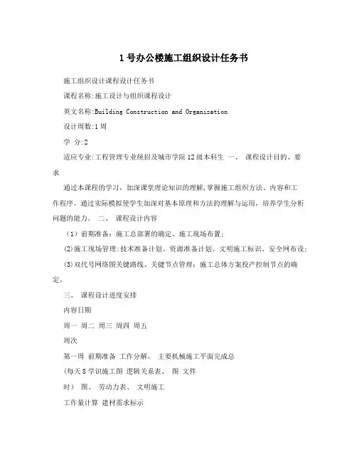 1号办公楼施工组织设计任务书方案