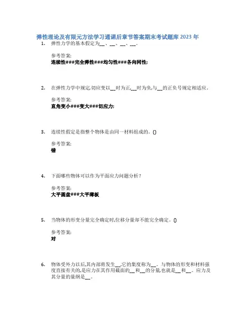 弹性理论及有限元方法学习通课后章节答案期末考试题库2023年