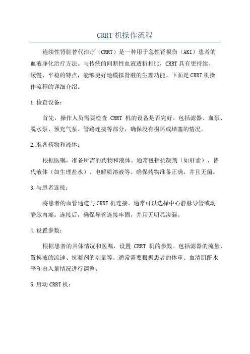 CRRT机操作流程