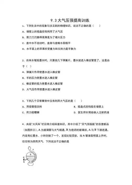 2019-2020人教版八年级物理下册一课一测(包含答案)——9.3大气压强提高训练