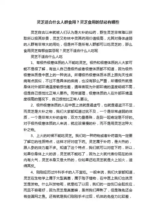 灵芝适合什么人群食用？灵芝食用的禁忌有哪些