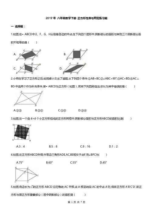 2017年八年级数学下《正方形性质与判定》课后练习及答案