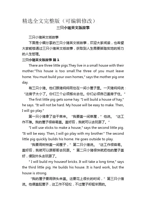 三只小猪英文版故事精选全文