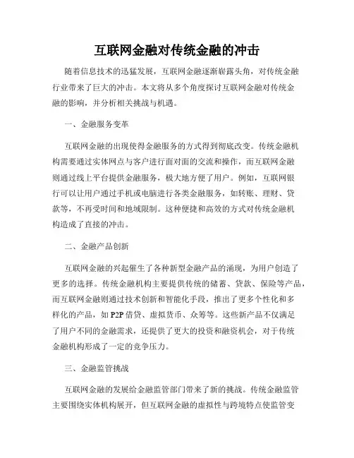 互联网金融对传统金融的冲击