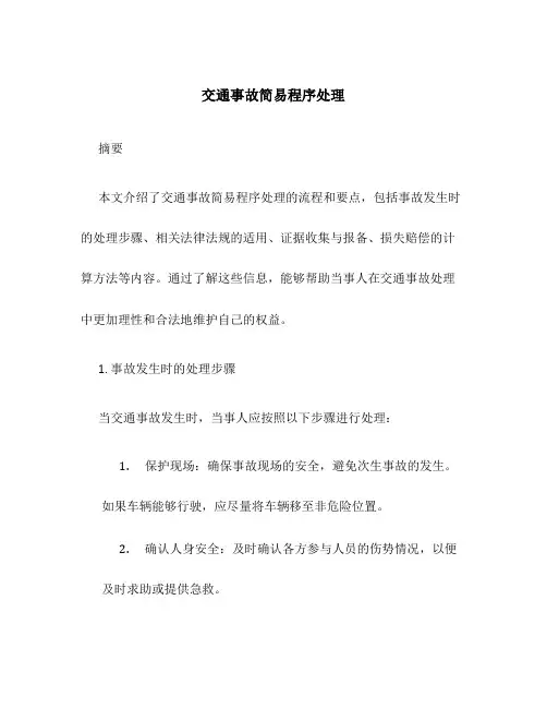 交通事故简易程序处理