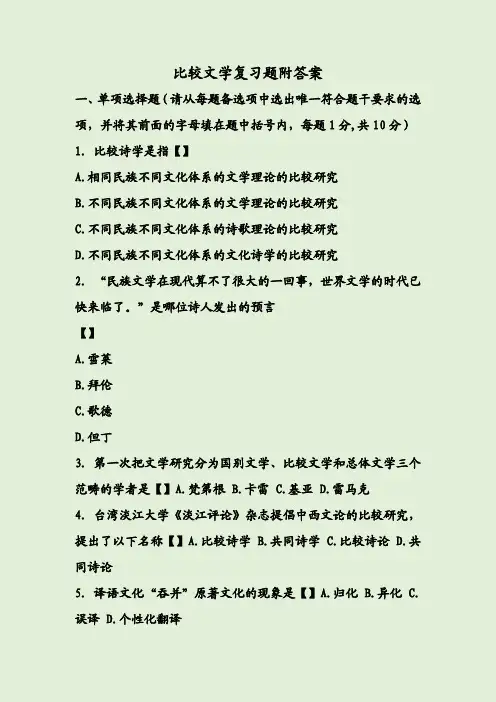 比较文学复习题附答案