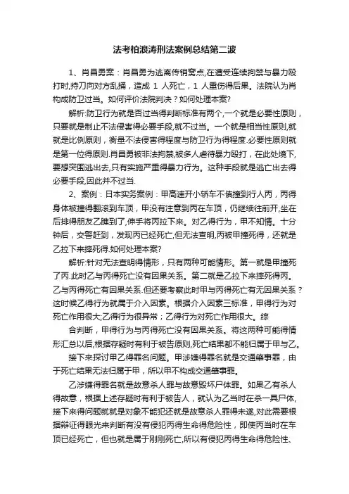 法考柏浪涛刑法案例总结第二波