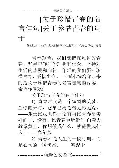 [关于珍惜青春的名言佳句]关于珍惜青春的句子