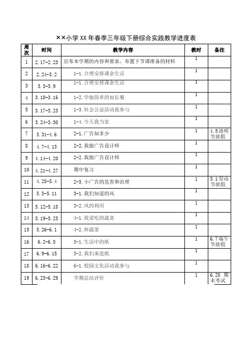 三年级下册综合实践活动教学进度表