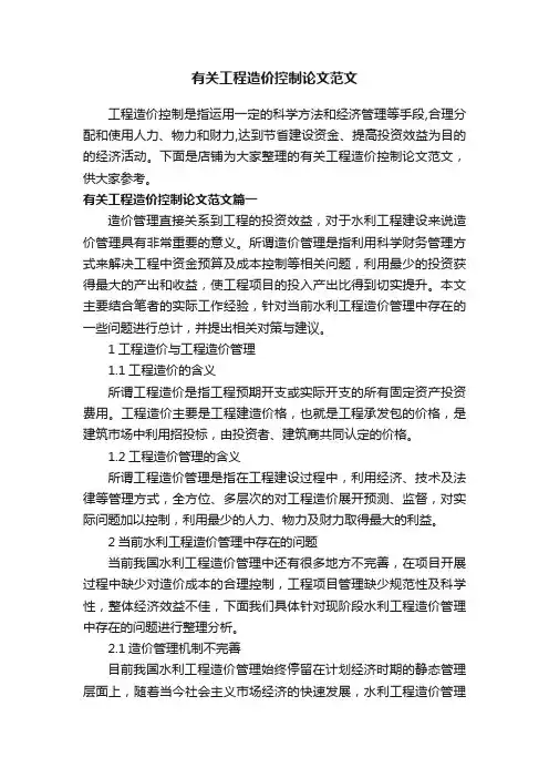 有关工程造价控制论文范文