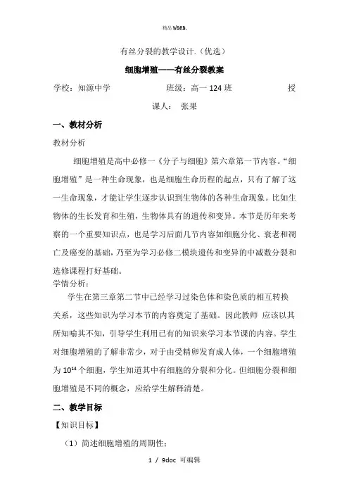 有丝分裂的教学设计甄选