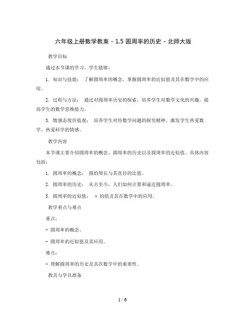 六年级上册数学教案- 1.5 圆周率的历史-北师大版