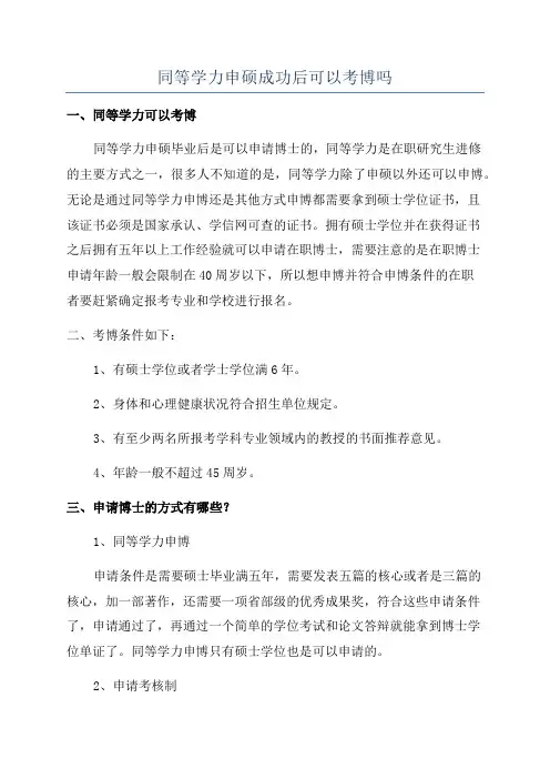同等学力申硕成功后可以考博吗