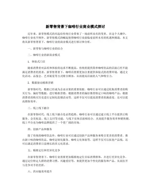 新零售背景下咖啡行业商业模式探讨
