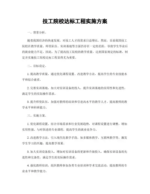 技工院校达标工程实施方案