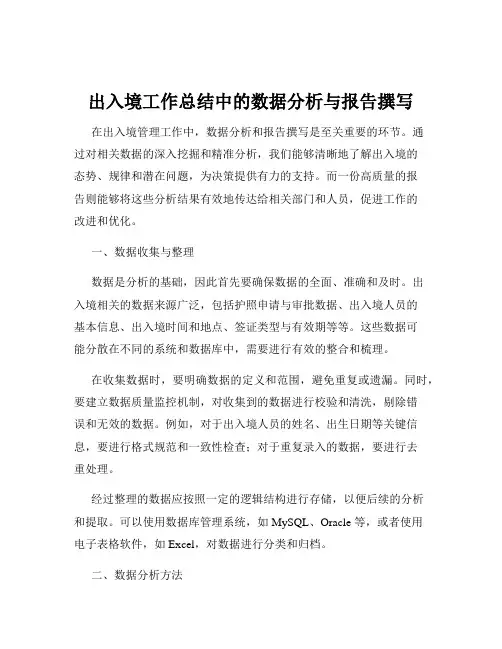 出入境工作总结中的数据分析与报告撰写