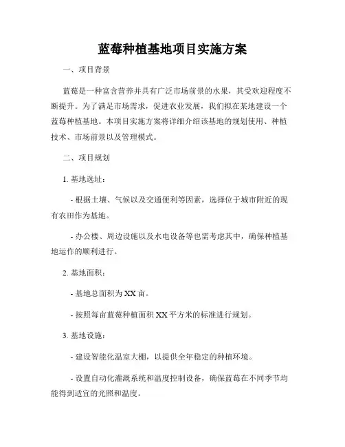 蓝莓种植基地项目实施方案