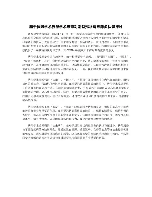 基于扶阳学术流派学术思想对新型冠状病毒肺炎认识探讨