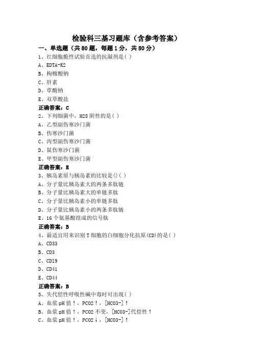 检验科三基习题库(含参考答案)