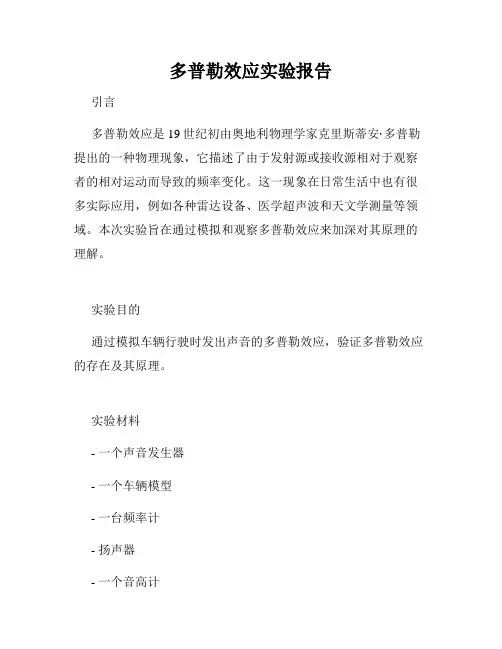 多普勒效应实验报告