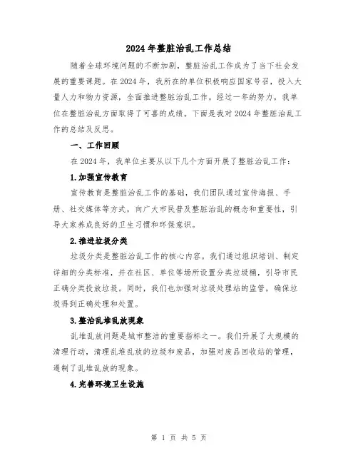 2024年整脏治乱工作总结(2篇)