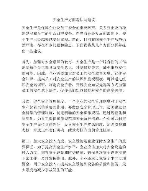安全生产方面看法与建议