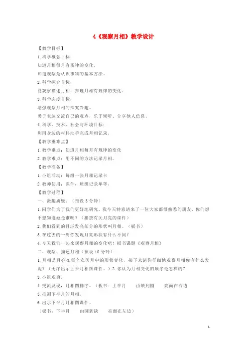 二年级科学上册1.4《观察月相》教案教科版