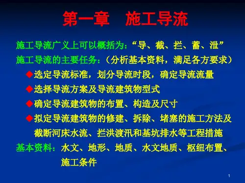 经典：施工导流专项PPT