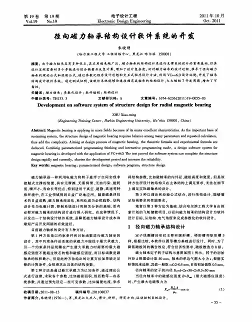 径向磁力轴承结构设计软件系统的开发