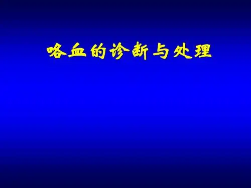 咯血的诊断与处理
