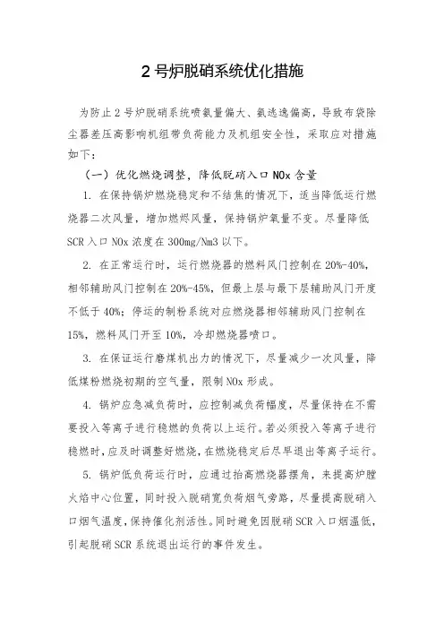 2号炉脱硝系统优化调整措施