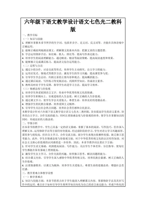 六年级下语文教学设计语文七色光二教科版