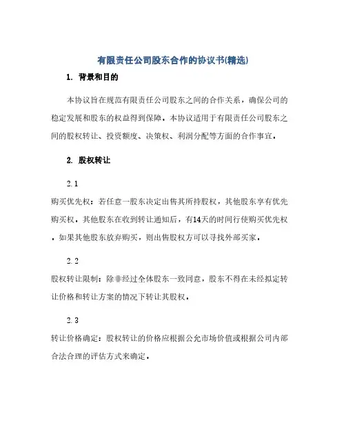 有限责任公司股东合作的协议书(精选)(范本文)