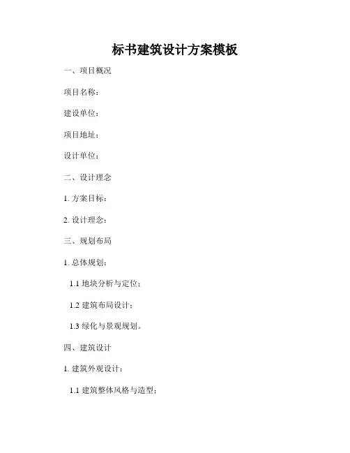 标书建筑设计方案模板