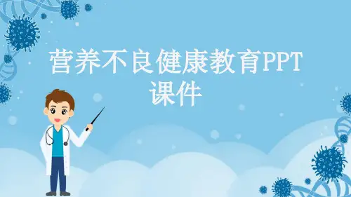 营养不良健康教育PPT课件