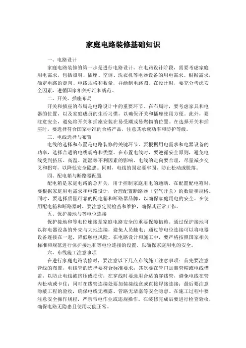 家庭电路装修基础知识
