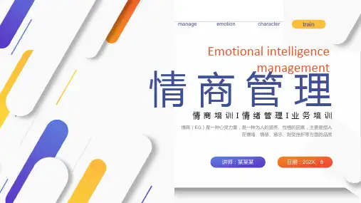 情绪管理培训课件：情商管理