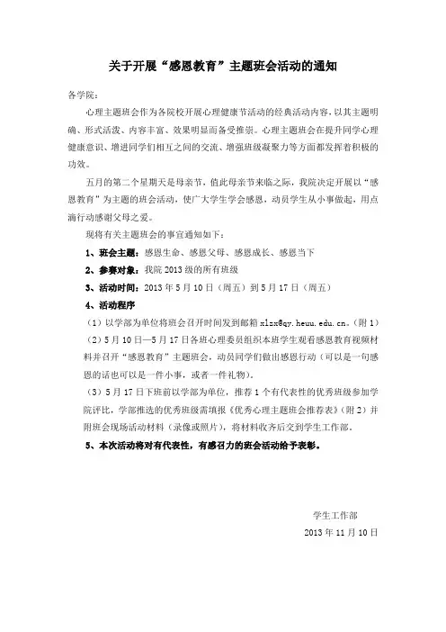 关于开展感恩教育主题班会活动的通知